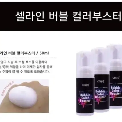 셀라인 버블 컬러부스터 50ml 색소 강화 보정 반영구 부자재