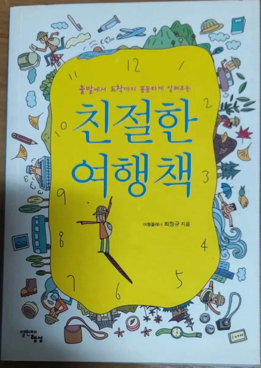 친절한 여행책