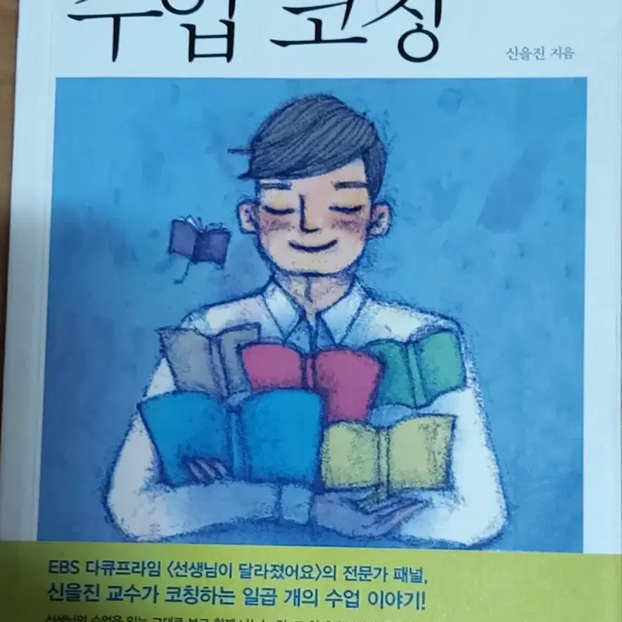 교사의 성장을 돕는 수업 코칭