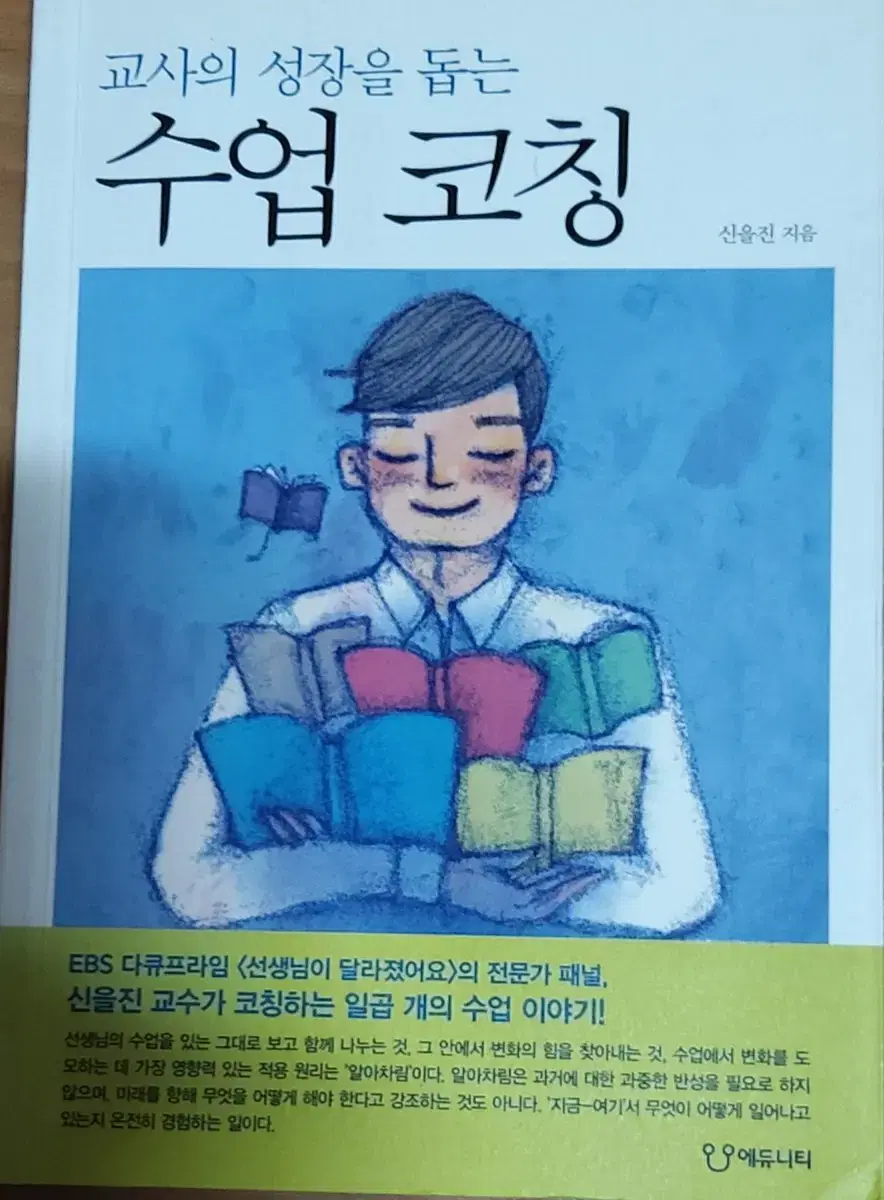 교사의 성장을 돕는 수업 코칭