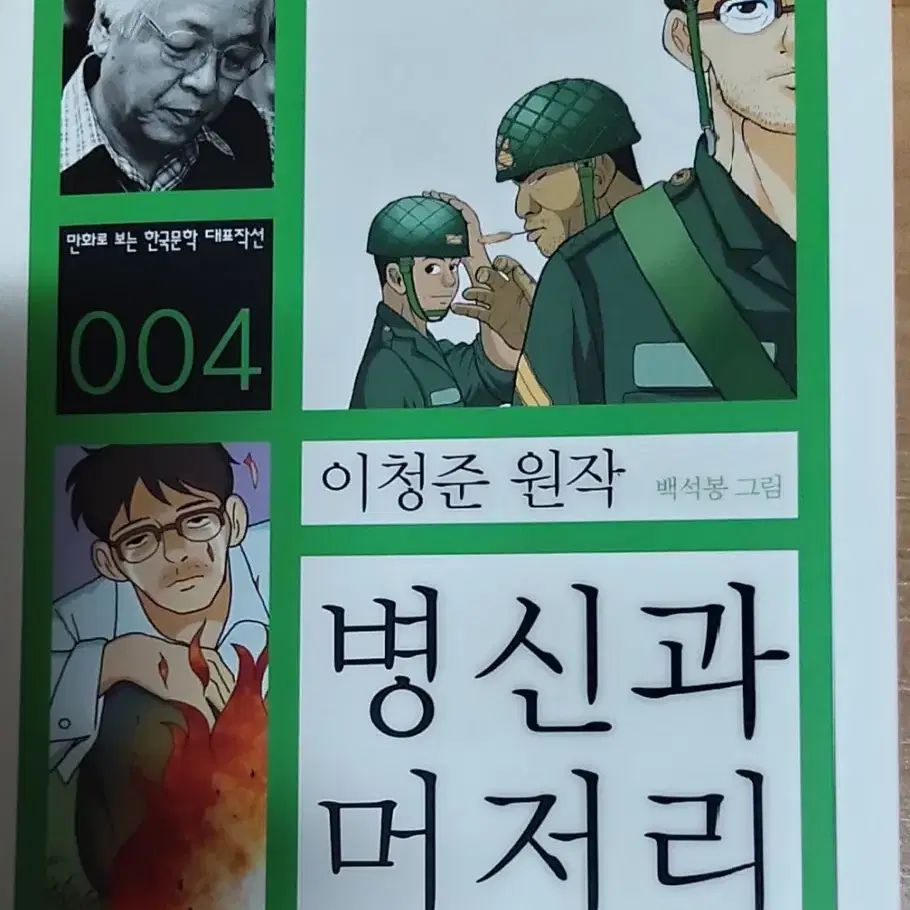 병신과 머저리