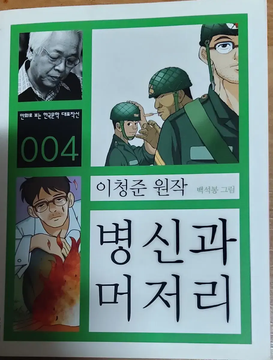 병신과 머저리