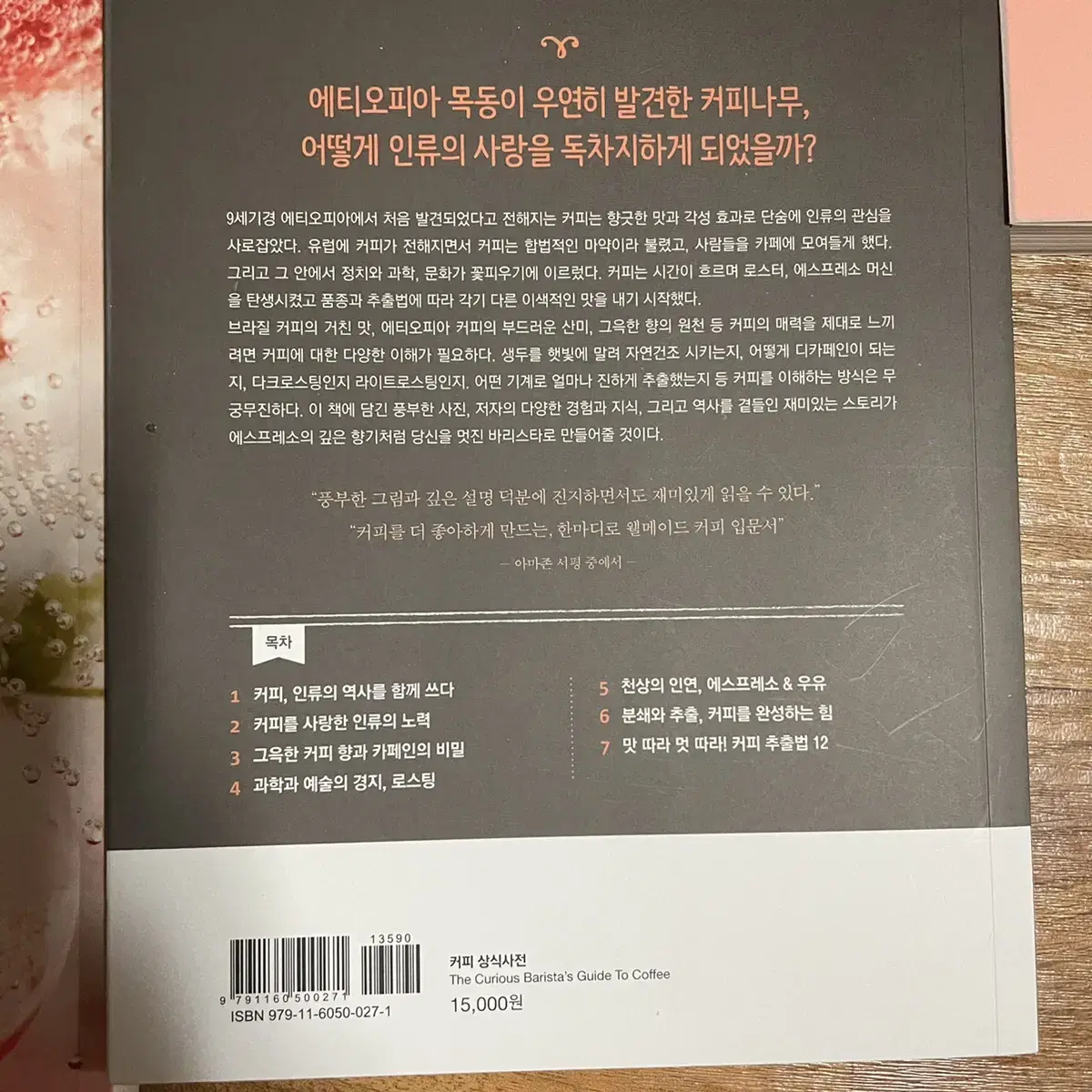 [급처] 내 안의 바리스타를 위한 커피 상식사전 도서