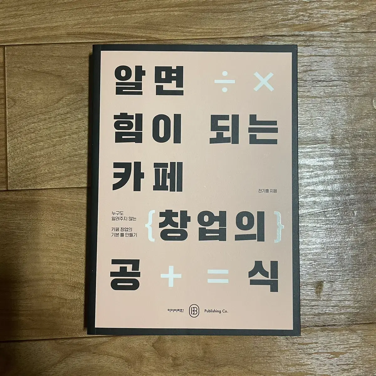 [급처] 알면 힘이 되는 카페 창업의 공식 도서