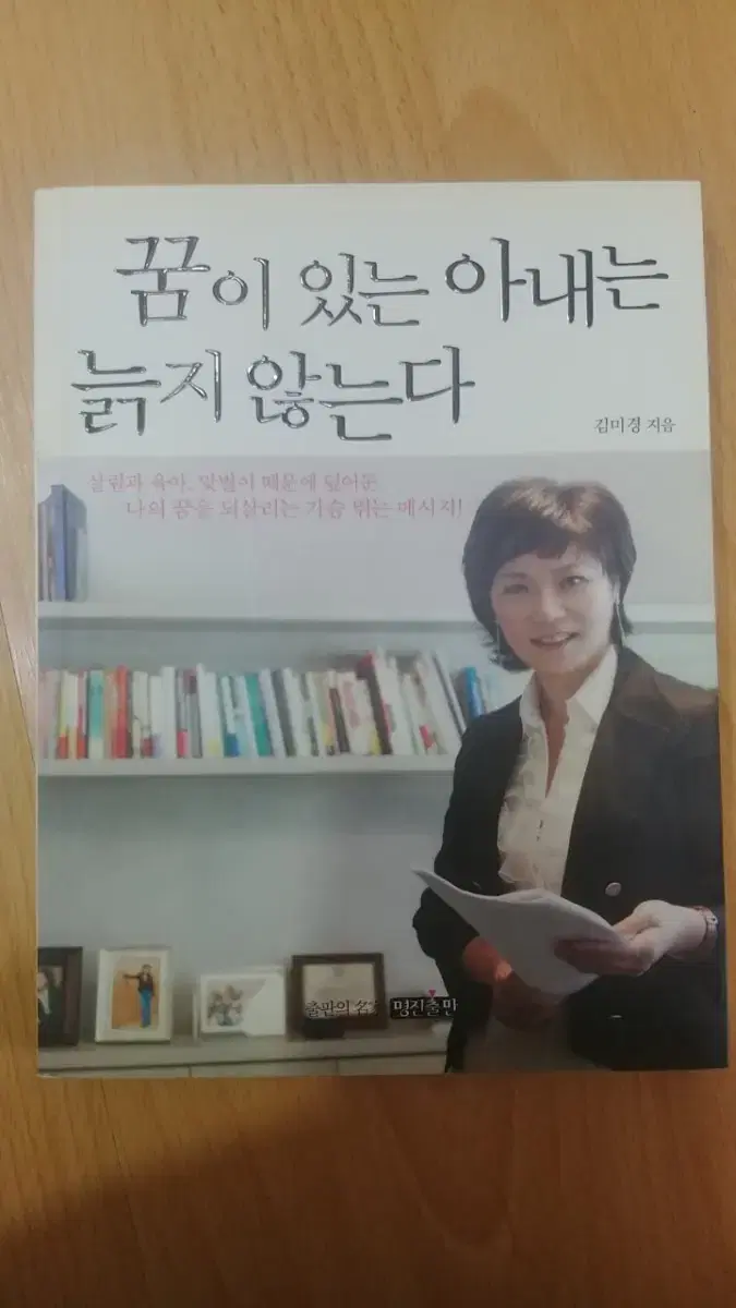 꿈이 있는 아내는 늙지 않는다