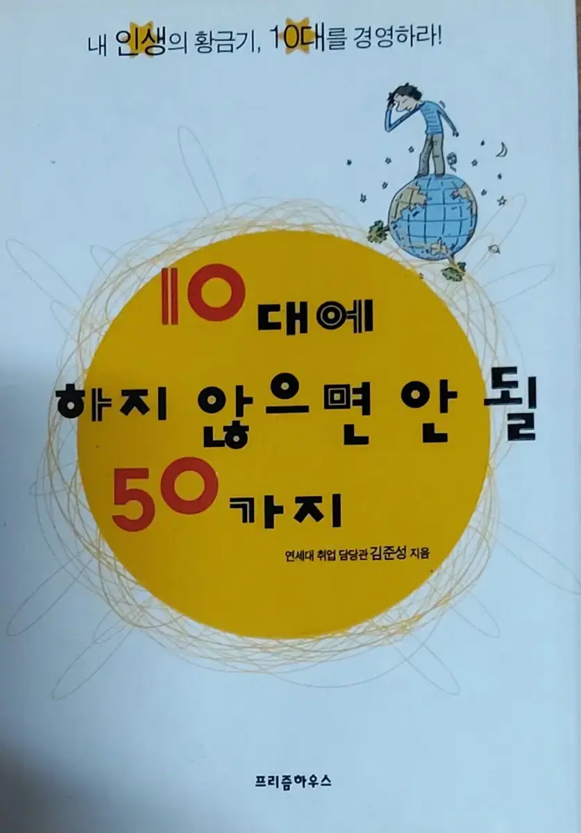 10대에 하지 않으면 안 될 50가지