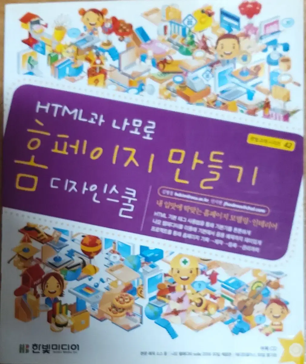 HTML과 나모로 홈페이지 만들기 디자인 스쿨