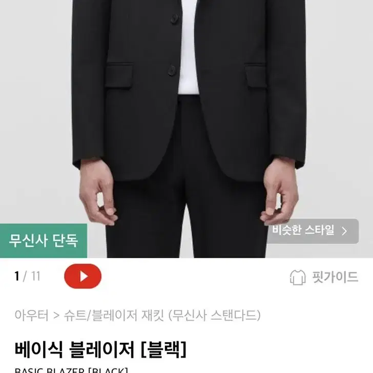 무신사스탠다드 블레이저 블랙