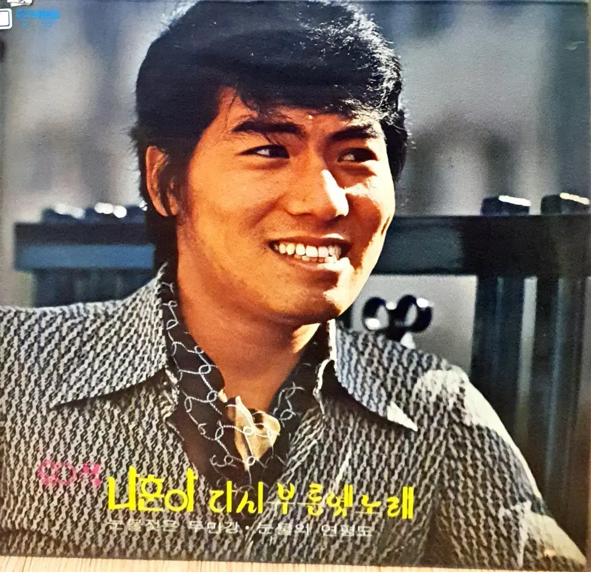 [LP]나훈아 다시부른 옛 노래 1976