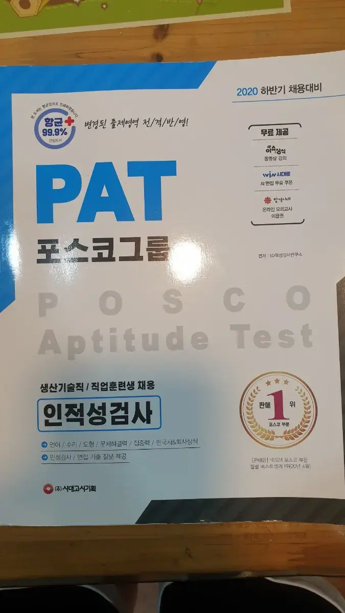 포스코 인적성 pat 책팝니다