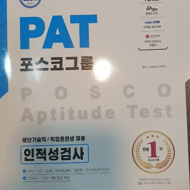 포스코 인적성 pat 책팝니다