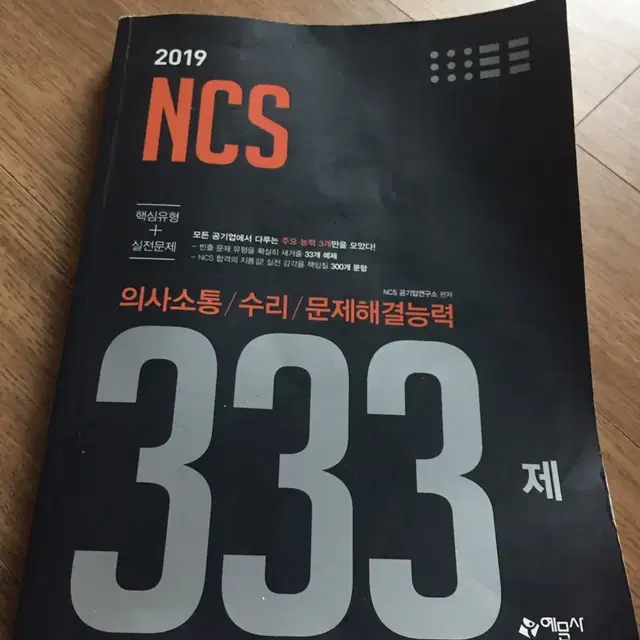 NCS 333제