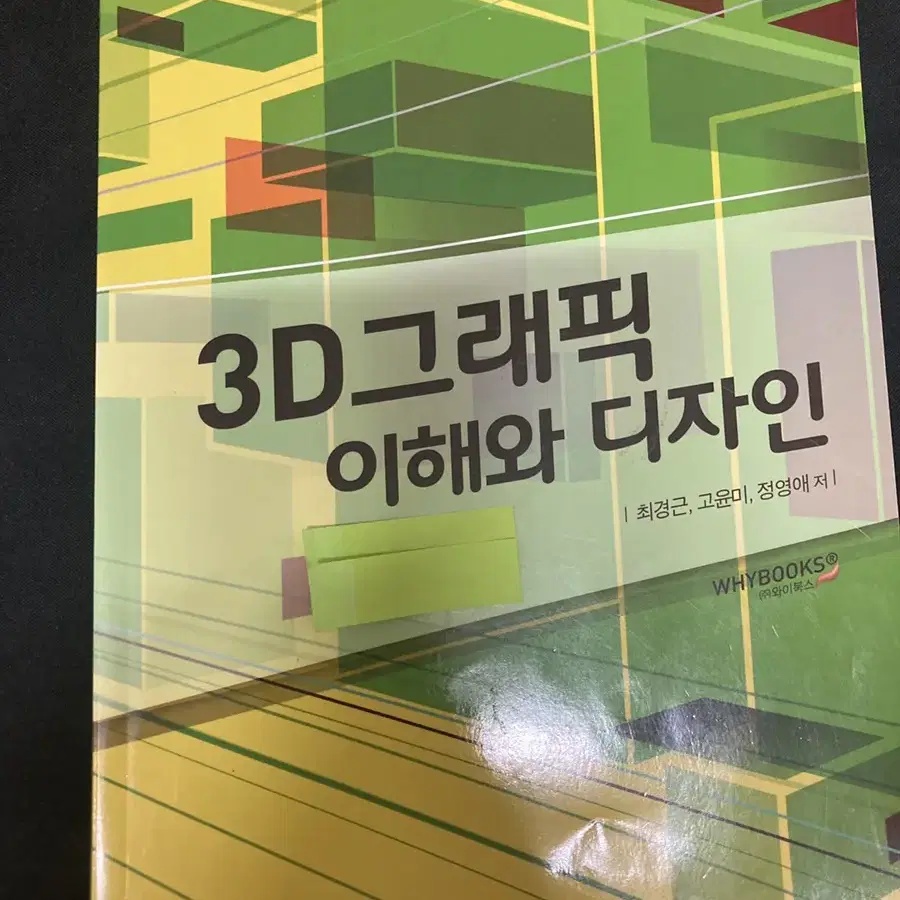 3D그래픽 이해와 디자인