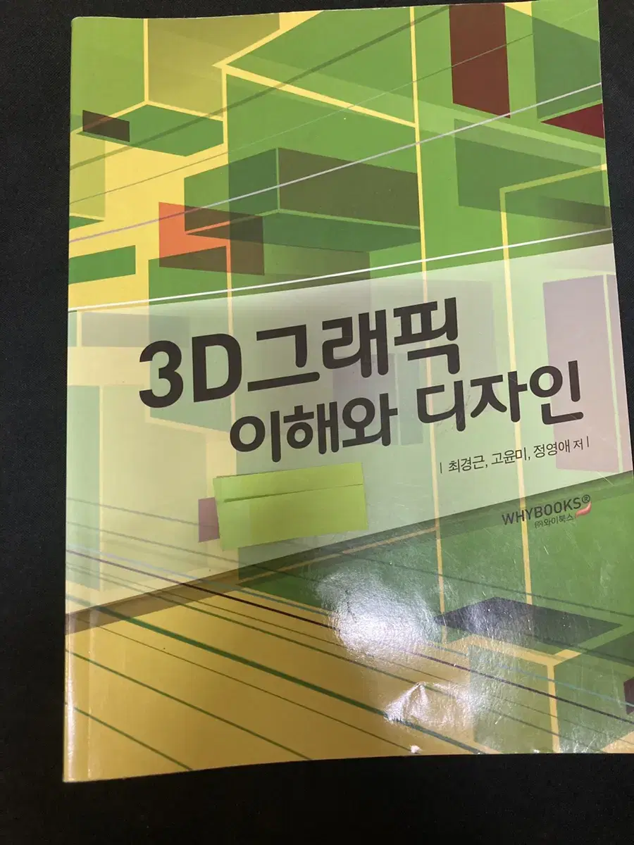 3D그래픽 이해와 디자인