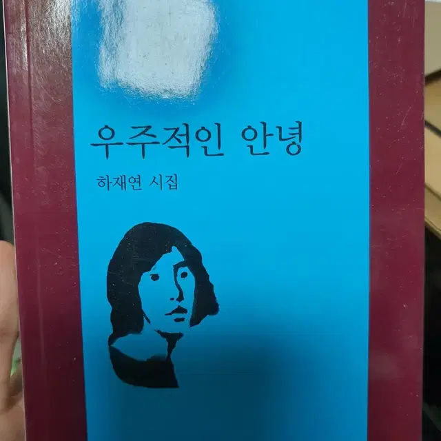 하재연 시집 우주적인 안녕