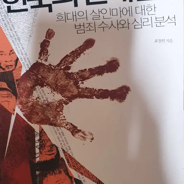 중고도서-표창원 지음 한국의 연쇄살인