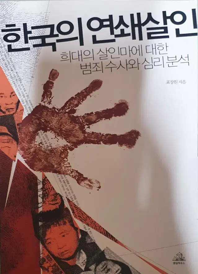 중고도서-표창원 지음 한국의 연쇄살인