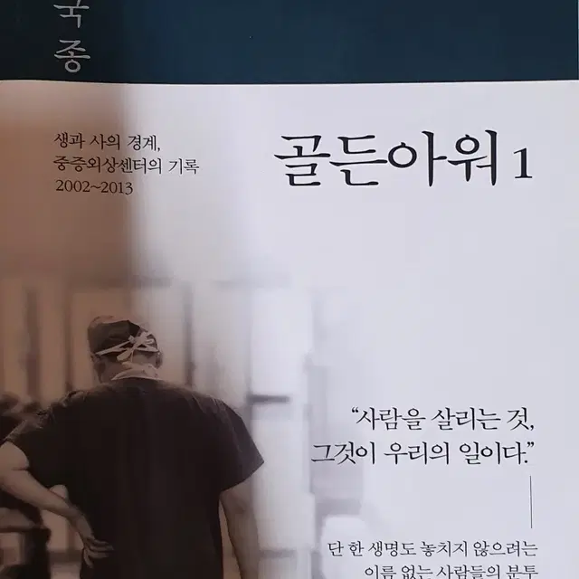 중고도서-골든아워1 이국종