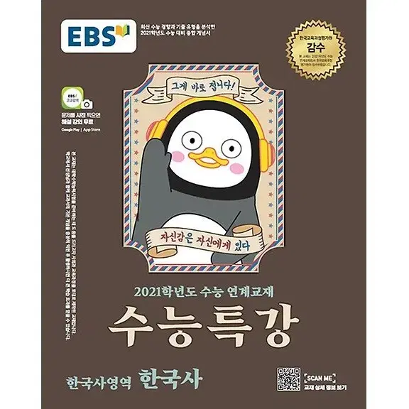 [새책/나눔] EBS 수능특강 한국사 수특 수완 연계교재 펭수 인강 기출