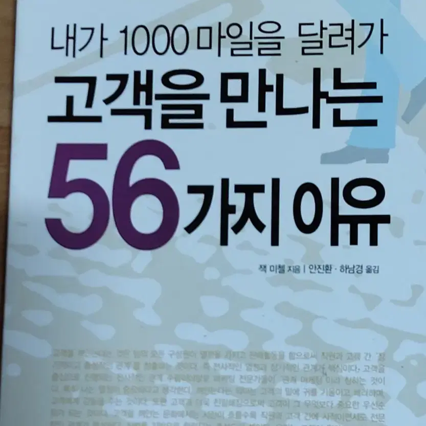 내가 1000마일을 달려가 고객을 만나는 56가지 이유