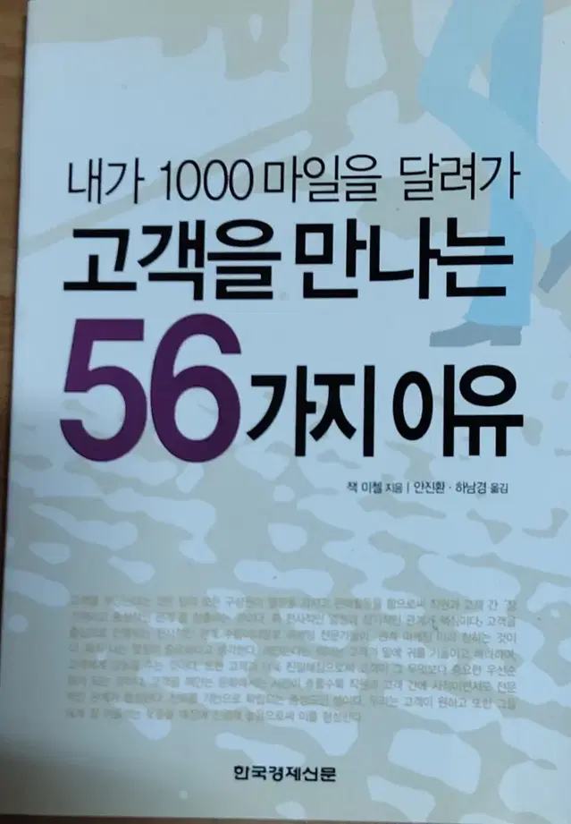 내가 1000마일을 달려가 고객을 만나는 56가지 이유