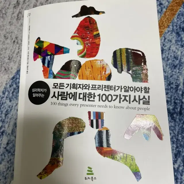 모든 기획자가 알아야할 프리젠터가 알아야할 사람에 대한 100가지 사실