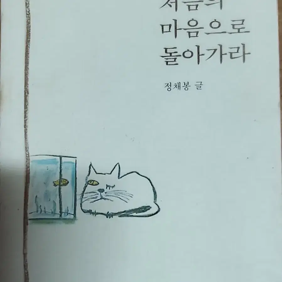 처음으로 돌아가라