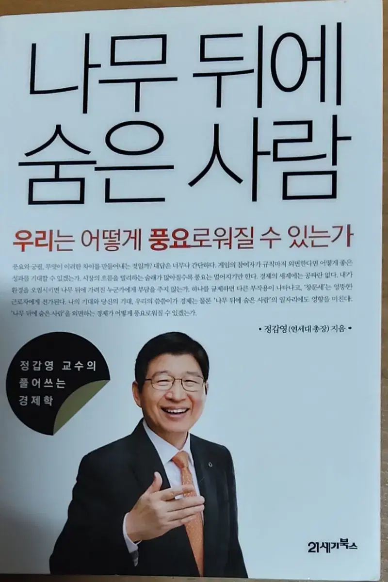 나무 뒤에 숨은 사람