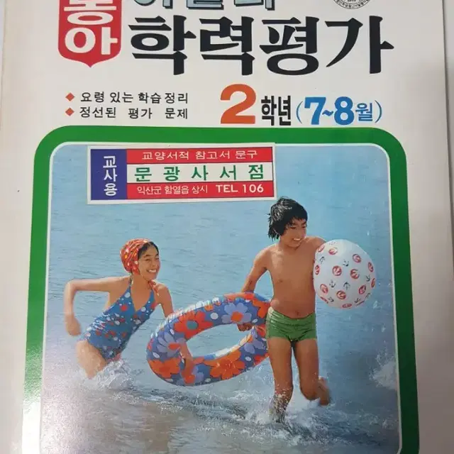 옛날 근대사 80년대 국민학교 여름방학 보충학습교재 문제집 동아출판사