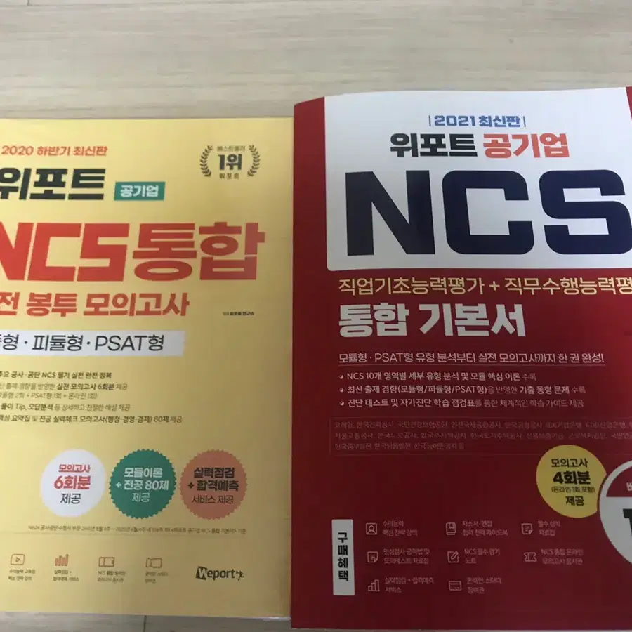 위포트 ncs통합 봉투모의고사