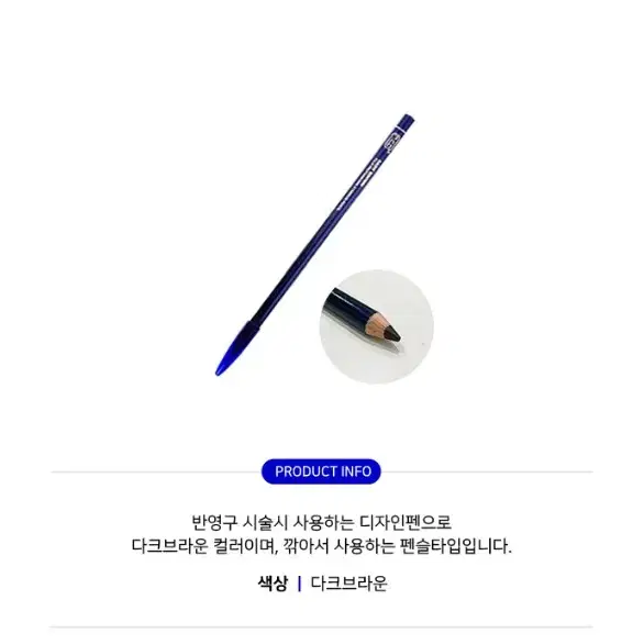 피시디 디자인펜슬 다크브라운 디자인펜슬 반영구화장 디자인펜슬타입 반영구