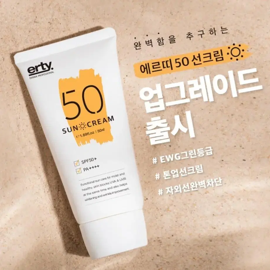 신제품/에르띠선크림SPF50/유아선크림/백탁현상X끈적임X헤라주름 톤업