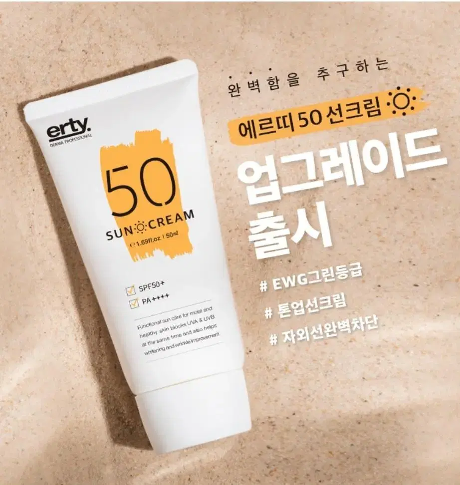 신제품/에르띠선크림SPF50/유아선크림/백탁현상X끈적임X헤라주름 톤업