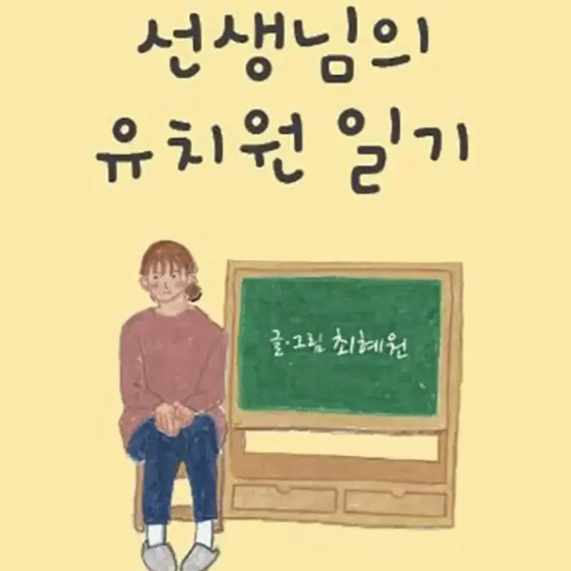 선생님의 유치원 일기 책