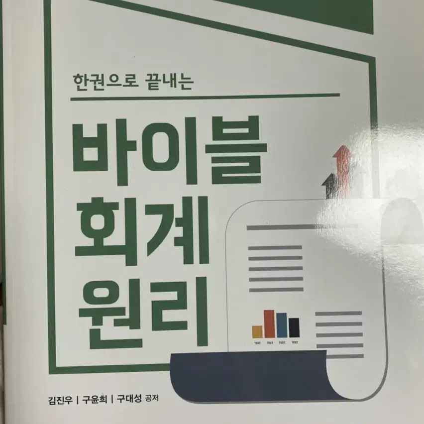 바이블 회계원리