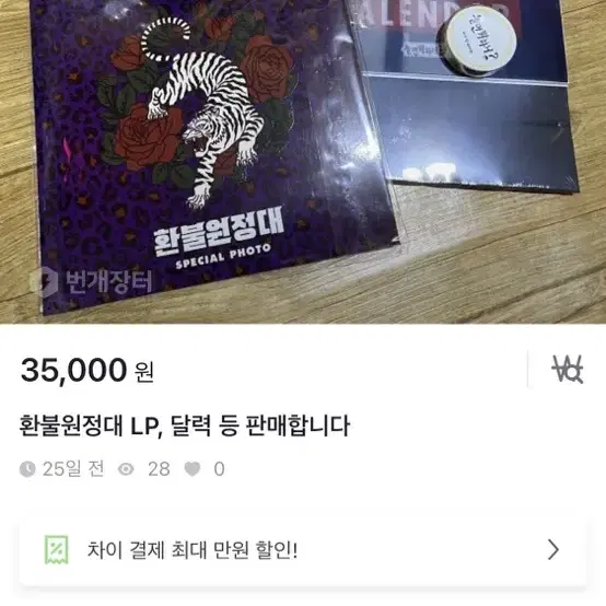 환불원정대 LP, 달력 판매