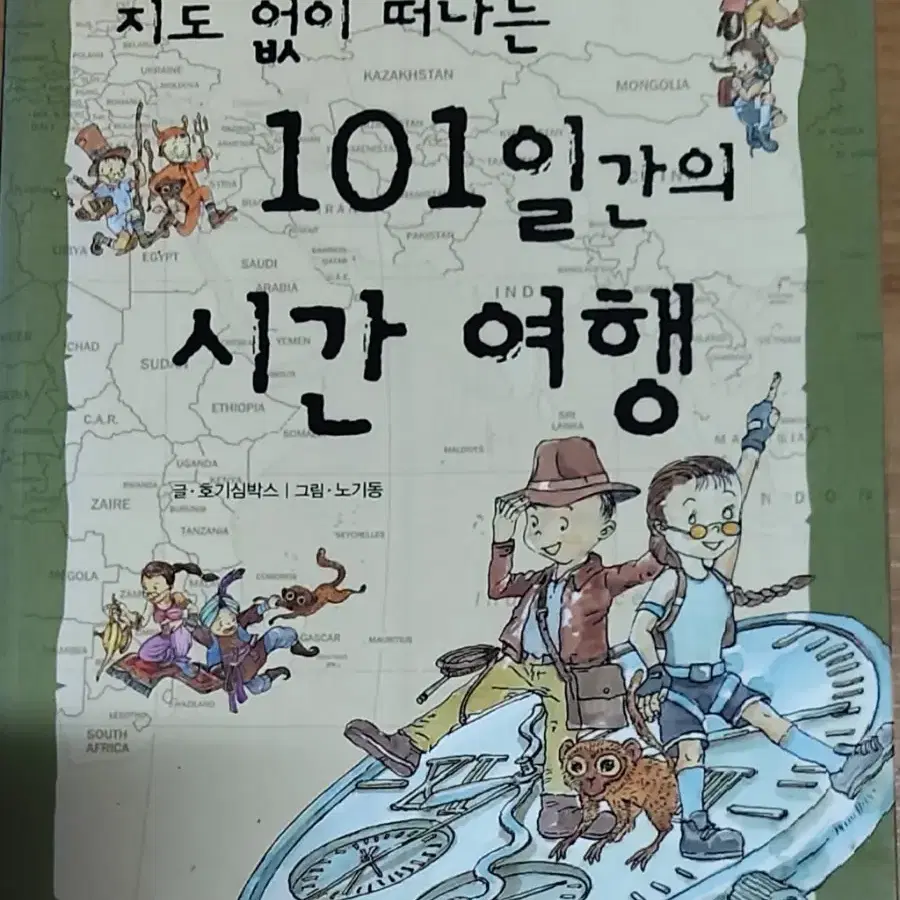 지도 없이 떠나는 101일간의 시간 여행