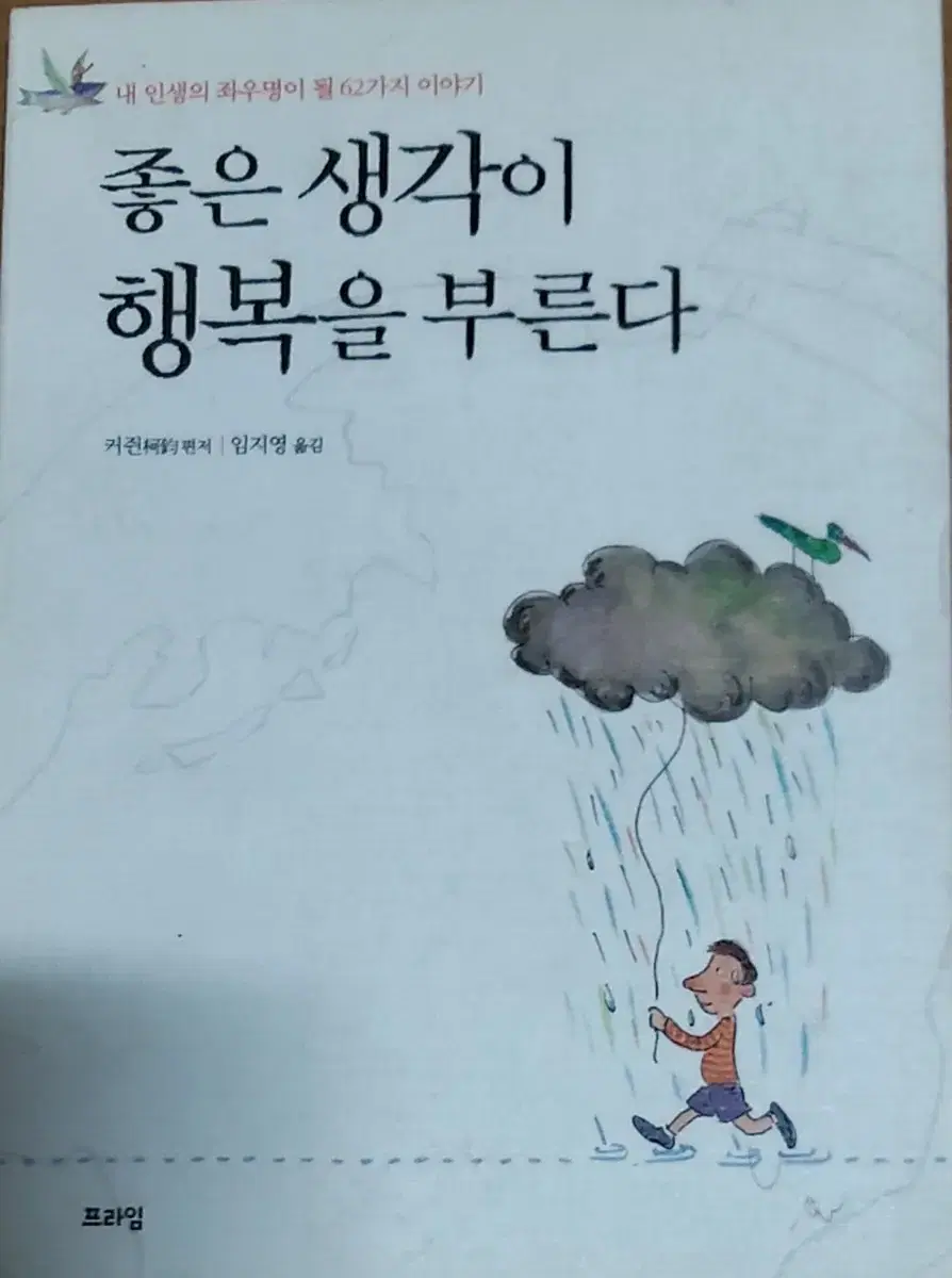 좋은 생각이 행복을 부른다