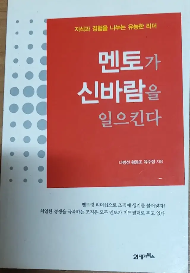 멘토가 신바람을 일으킨다