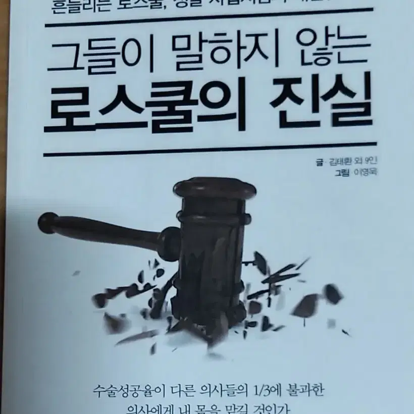 그들이 말하지 않는 로스쿨의 진실