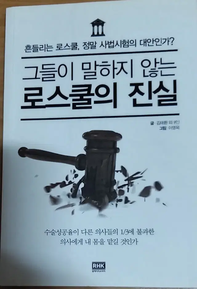 그들이 말하지 않는 로스쿨의 진실