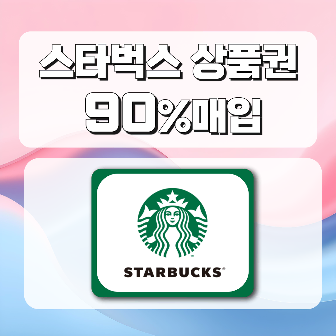 [정식사업자]스타벅스 e카드, 스타벅스교환권, 금액권, 스타벅스상품권