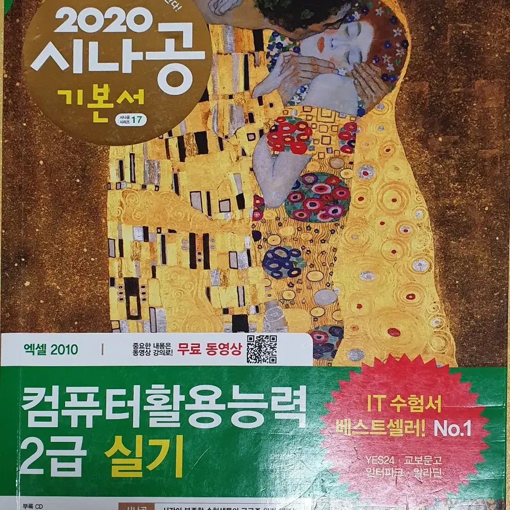 2020 시나공 컴활 2급 실기 기본서 팝니다