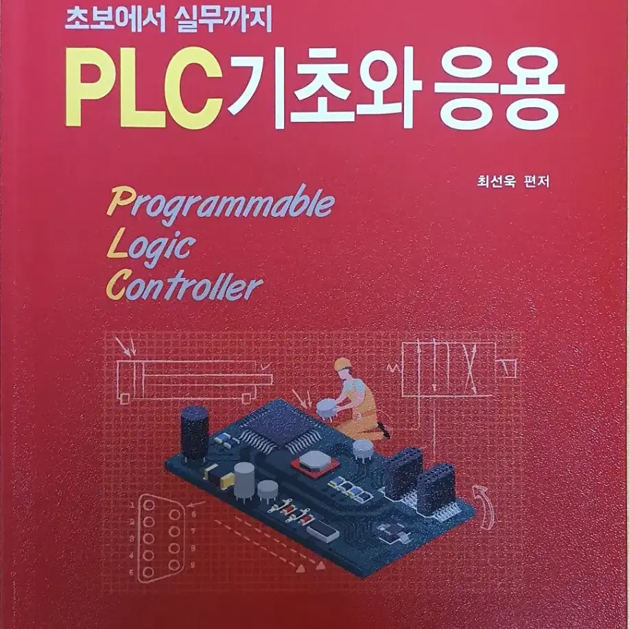 PLC기초와 응용팝니다