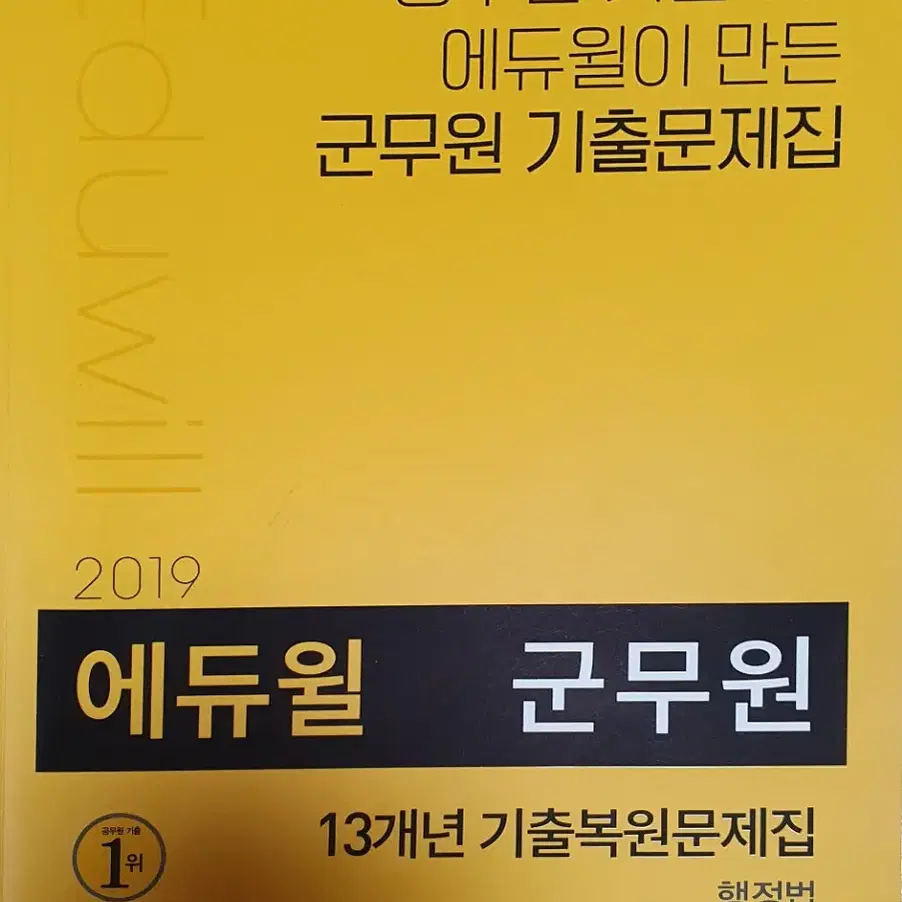 2019 에듀윌 군무원 행정법 기출팝니다