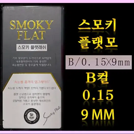 B컬/0.15t/9mm 스모키플랫모 속눈썹플랫모9mm 속눈썹행사