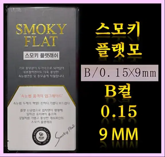 B컬/0.15t/9mm 스모키플랫모 속눈썹플랫모9mm 속눈썹행사