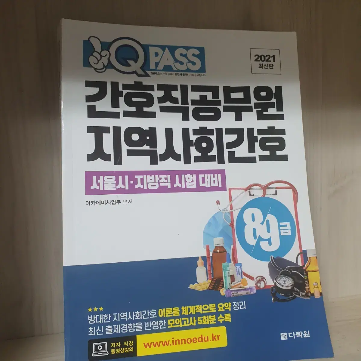 간호직공무원 지역사회간호8급 9급2021원큐패스