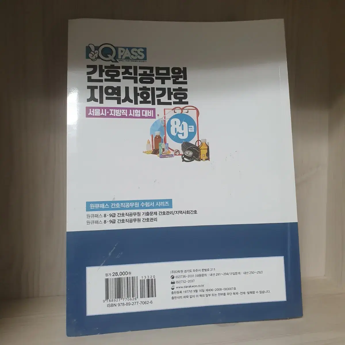 간호직공무원 지역사회간호8급 9급2021원큐패스