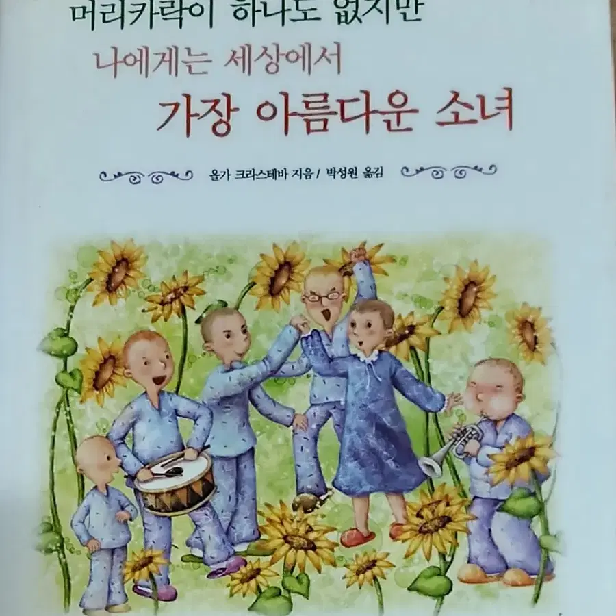 머리카락이 하나도 없지만 나에게는 세상에서 가장 아름다운 소녀